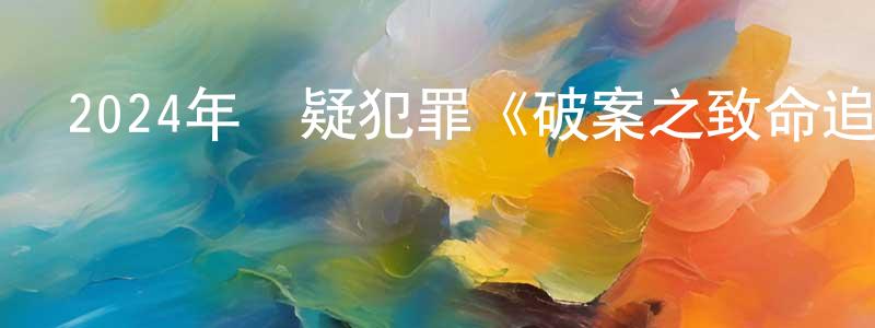 陳伯威的動漫綜藝大全,2024年懸疑犯罪《破案之致命追兇》HD國語中字迅雷下載_深夜電影